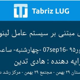 جلسه لاگ تبریز- بردهای مبتنی بر سیستم عامل لینوکس