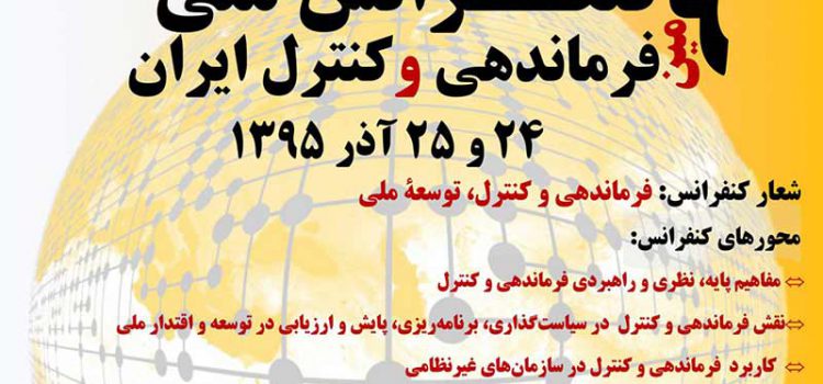 نهمین کنفرانس ملی فرماندهی و کنترل ایران