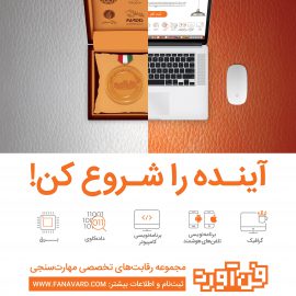 کد تخفیف برای ثبت نام سومین دوره رقابت‌های ملی تخصصی مهارت‌سنجی فن‌آورد